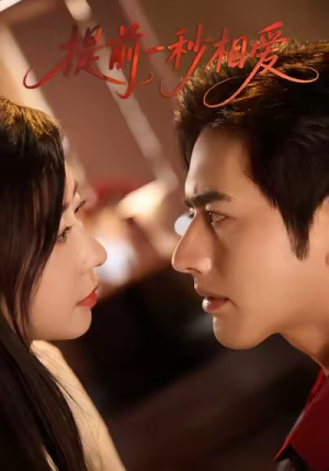 提前一秒相爱（50集）热门短剧又来了