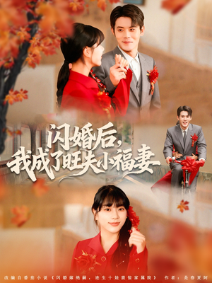 闪婚后我成了旺夫小福妻(80集) 闪婚后我成了旺夫小福妻(80集)爆款短剧追不停