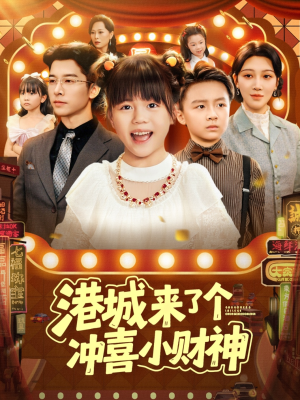 港城来了个冲喜小财神(74集) 港城来了个冲喜小财神(74集)分享好看的短剧