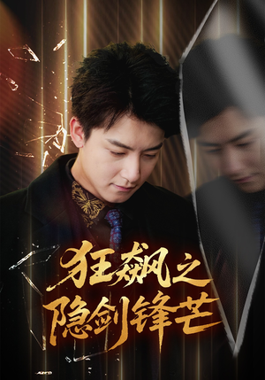 狂飙之隐剑锋芒(63集) 狂飙之隐剑锋芒(63集)免费观看完整版