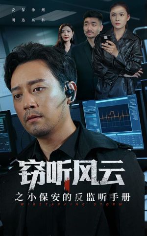 窃听风云之小保安的反监听手册（45集）最火短剧推荐