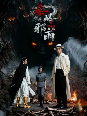749秘档秦岭邪雨（24集）超好看古装短剧