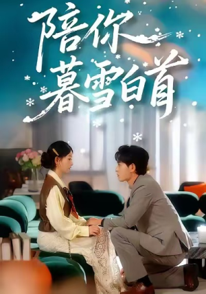 陪你暮雪白首(68集) 陪你暮雪白首(68集)百亿短剧抢先看