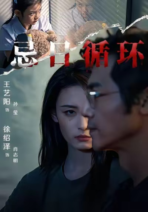 忌日循环(74集) 忌日循环(74集) 免费短剧全集看