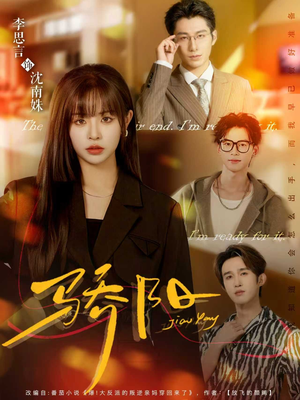 骄阳（82集）精彩连连免费看