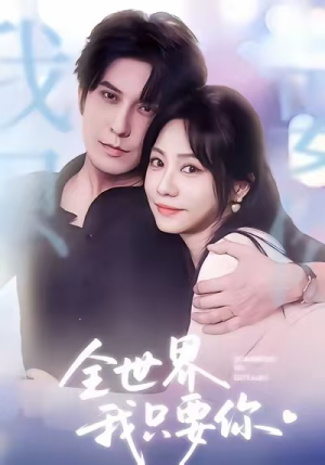 全世界我只要你（66集）直接追到结尾