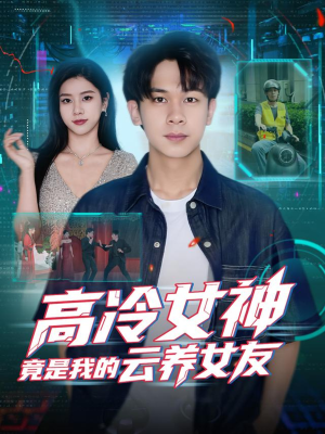 高冷女神竟是我的云养女友（80集）女主谁演的
