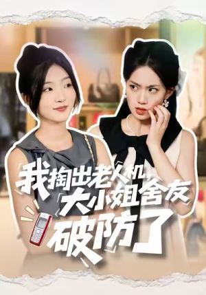 我掏出老人机,大小姐舍友破防了(66集) 我掏出老人机,大小姐舍友破防了(66集)火热短剧抢先看