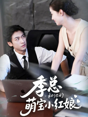季总和他的萌宝小红娘(102集) 季总和他的萌宝小红娘(102集)独家资源免费看