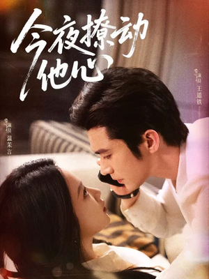 今夜撩动他心(87集) 今夜撩动他心(87集)短剧太精彩