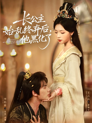 长公主始乱终弃后,他黑化了(80集) 长公主始乱终弃后,他黑化了(80集)爱上了这部剧了