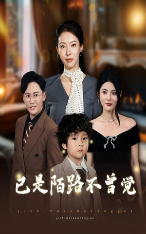 已是陌路不曾觉(55集) 已是陌路不曾觉(55集)全集