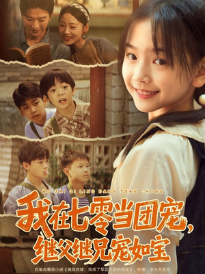 我在七零当团宠，继父继兄宠如宝（71集）短剧热播推荐