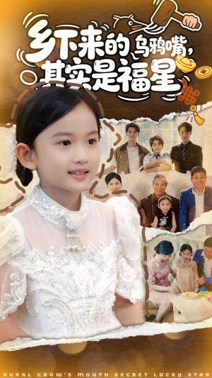 乡下来的乌鸦嘴,其实是福星(90集) 乡下来的乌鸦嘴,其实是福星(90集)红果免费看短剧