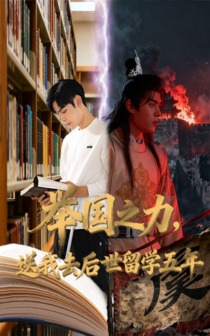举国之力送我去后世留学五年(70集) 举国之力送我去后世留学五年(70集)短剧全集大结局