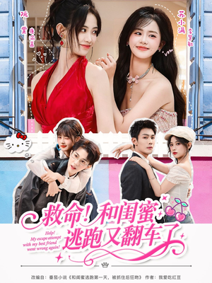 救命！和闺蜜逃跑又翻车了（84集）小短剧抢先看