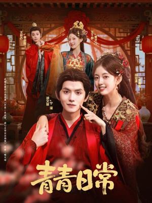 青青日常（71集）甜宠短剧推荐