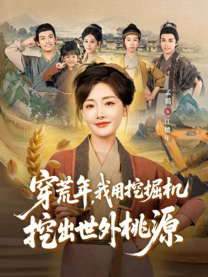 穿荒年,我用挖掘机挖出世外桃源(78集) 穿荒年,我用挖掘机挖出世外桃源(78集)甜宠短剧推荐