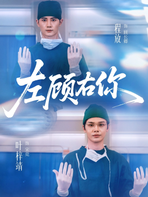 左顾右你(66集) 左顾右你(66集)免费短剧就是爽