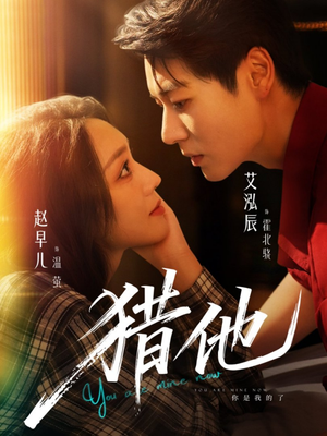 猎他(60集) 猎他(60集)让你一口气看完