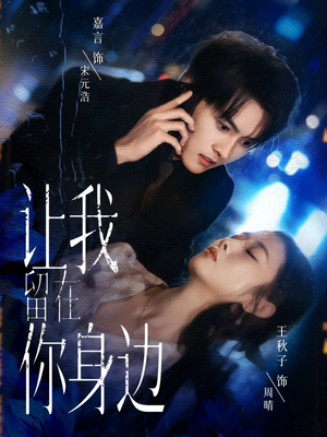 让我留在你身边(59集) 让我留在你身边(59集)超火短剧抢先看