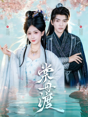 棠舟渡（80集）全集下载