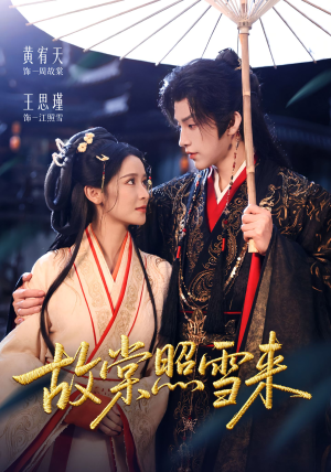 故棠照雪来(100集) 故棠照雪来(100集)精彩好看的短剧