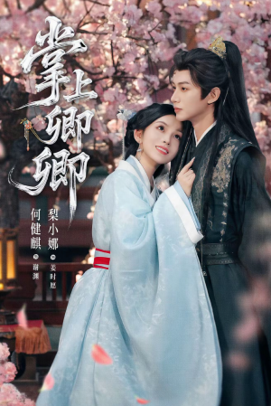 掌上卿卿(66集) 掌上卿卿(66集)一共多少集