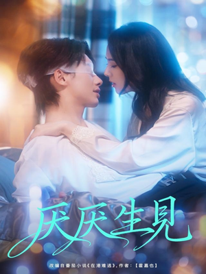 厌厌生见(73集) 厌厌生见(73集)全剧免费观看