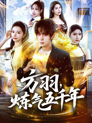 方羽,炼气五千年(72集) 方羽,炼气五千年(72集)好看短剧分享