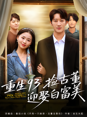 重生93捡古董迎娶白富美（82集）爆款热门短剧