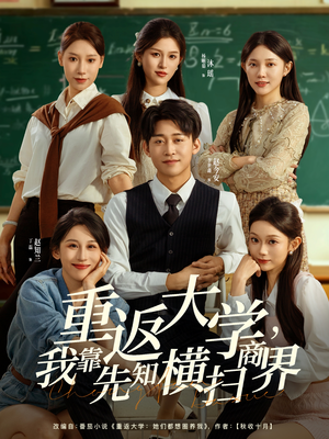 重返大学，我靠先知横扫商界（100集）让你一口气看完