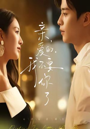 亲爱的，我不要你了（75集）在线观看完整版