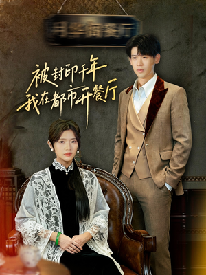 被封印千年我在都市开餐厅（60集）原创精彩短剧