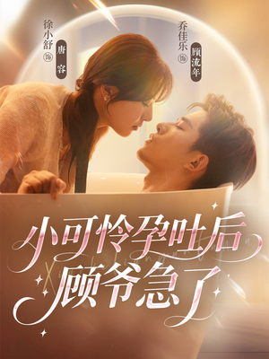 小可怜孕吐后顾爷急了(80集) 小可怜孕吐后顾爷急了(80集)红果短剧看全集