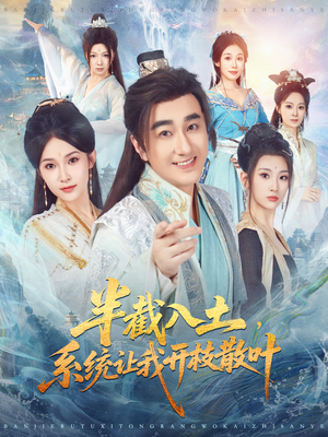 半截入土，系统让我开枝散叶（80集）好看短剧追不停