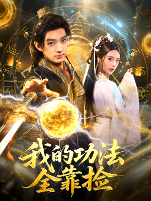 我的功法全靠捡(78集) 我的功法全靠捡(78集)百万短剧抢先看