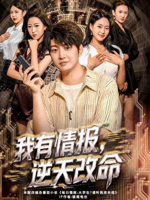 我有情报,逆天改命(73集) 我有情报,逆天改命(73集)热门短剧抢先看