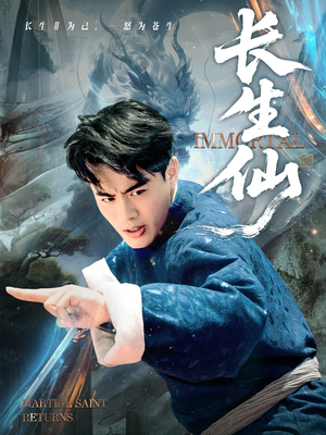 长生仙（71集）追短剧看全集