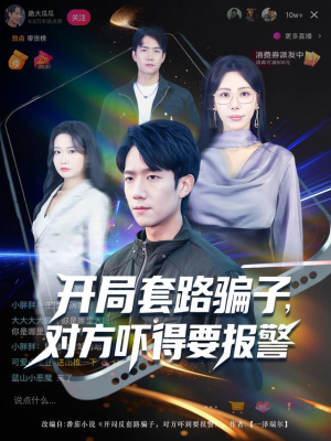 开局套路骗子对方吓得要报警（80集）夸克网盘在线看