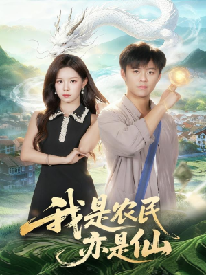 我是农民亦是仙（101集）网上可以看吗