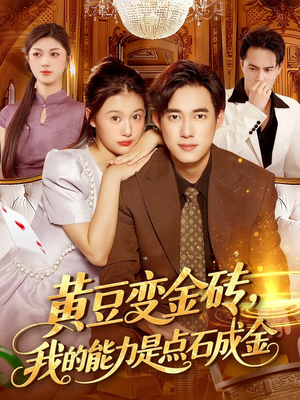 黄豆变金砖我的能力是点石成金(97集) 黄豆变金砖我的能力是点石成金(97集)越看越好看短剧