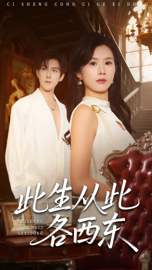此生从此各西东(60集) 此生从此各西东(60集)夸克网盘观看