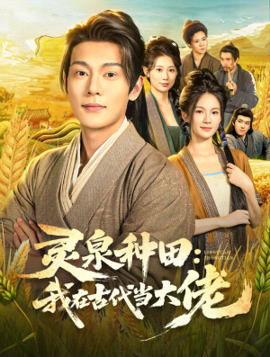 灵泉种田：我在古代当大佬（80集）短剧也太好看了