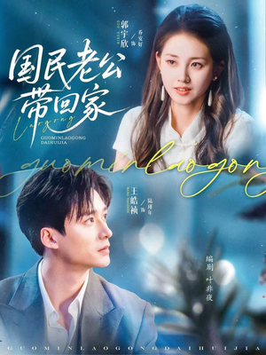 国民老公带回家(81集) 国民老公带回家(81集)男主角是谁