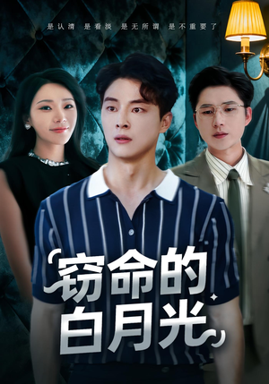 窃命的白月光(46集) 窃命的白月光(46集)短剧演员排行榜