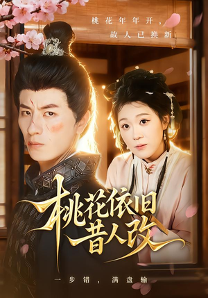 桃花依旧昔人改(72集) 桃花依旧昔人改(72集)短剧太好看