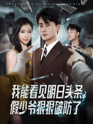 我能看见明日头条，假少爷狠狠破防了（68集）精彩短剧看不停