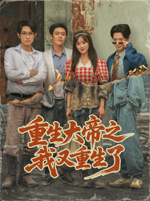 重生大帝之我又重生了（76集）原创精彩短剧