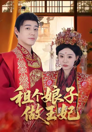 租个娘子做王妃(59集) 租个娘子做王妃(59集)超级好看的短剧